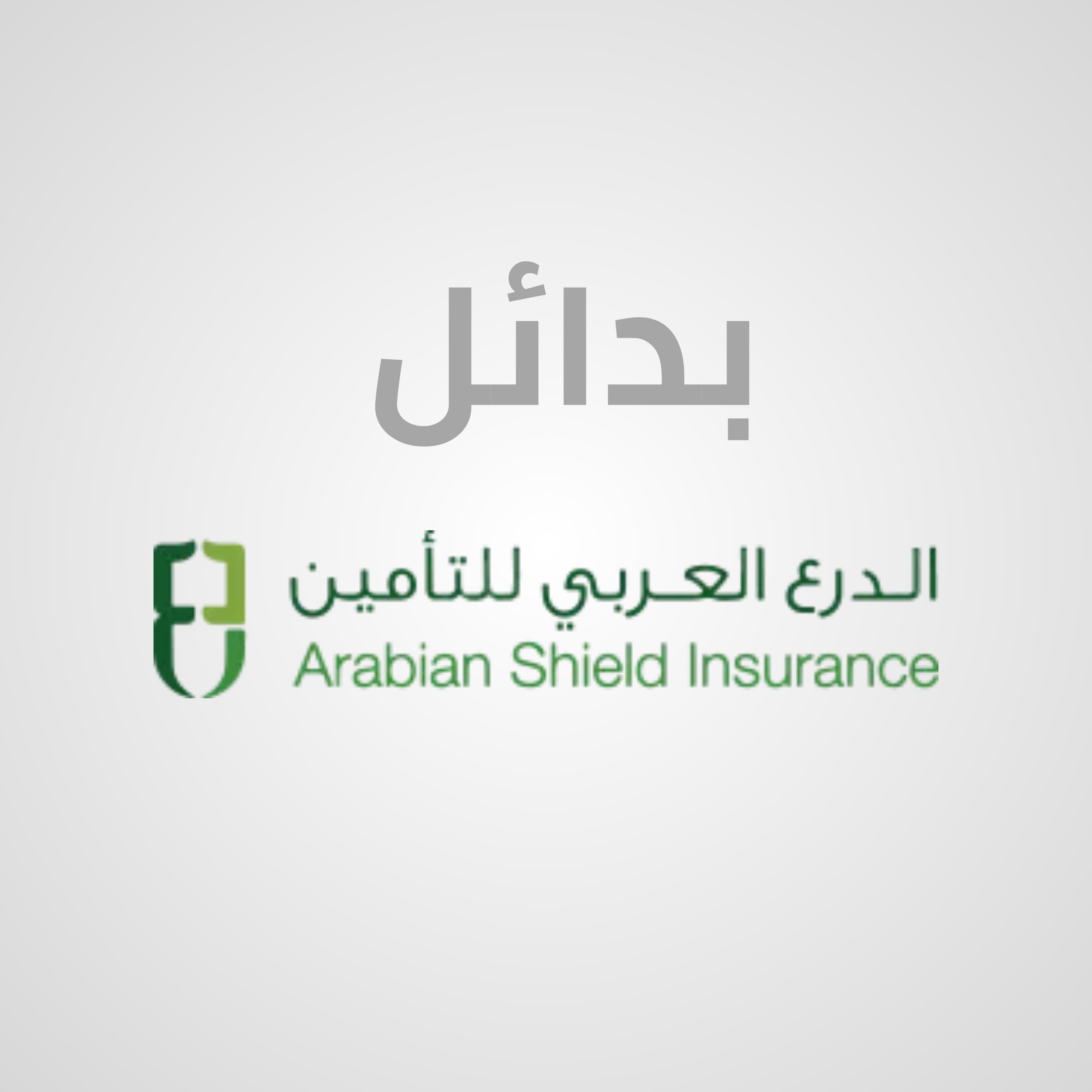 رصد فروقات الأسعار الفعلية والتغطيات بين شركات التأمين السعودية البديلة للدرع العربي (تأمين السيارات والتأمين الطبي)